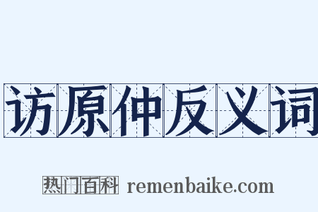 访原仲反义词是什么意思的图片